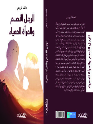 cover image of الرجل الأصم والمرأة العمياء